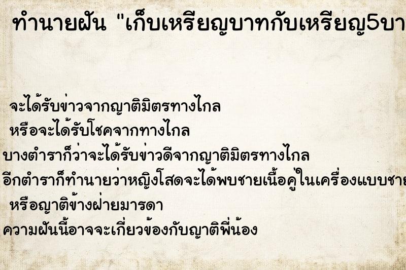 ทำนายฝันเก็บเหรียญบาทกับเหรียญ5บาทเต็มกระเป๋า ทำนายฝันทำนายฝันเก็บเหรียญบาทกับเหรียญ5บาทเต็มกระเป๋า