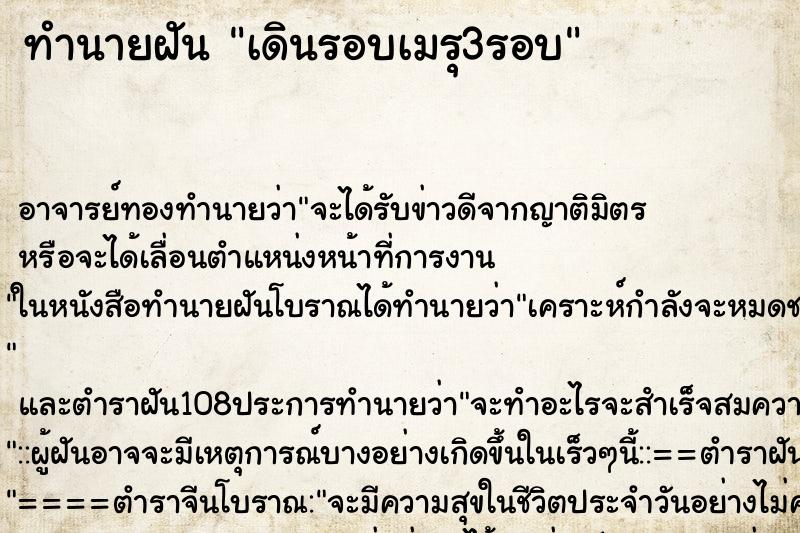 ทำนายฝันทำนายฝันเดินรอบเมรุ3รอบ