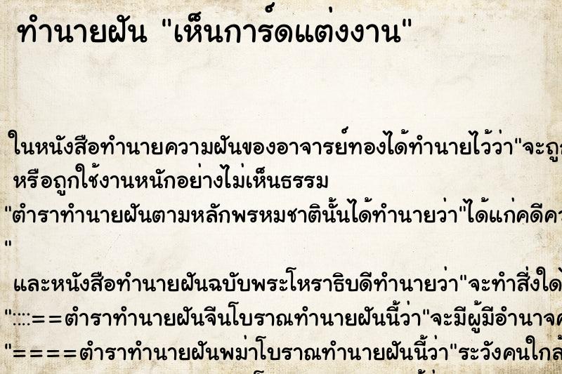 ทำนายฝันเห็นการ์ดแต่งงาน ทำนายฝันทำนายฝันเห็นการ์ดแต่งงาน