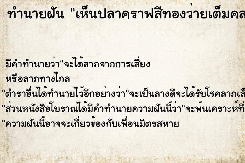 ทำนายฝัน เห็นปลาคราฟสีทองว่ายเต็มคลอง ทำนายฝัน เห็นปลาคราฟสีทองว่ายเต็มคลอง