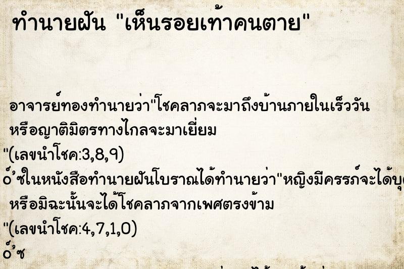 ทำนายฝัน เห็นรอยเท้าคนตาย ทำนายฝัน เห็นรอยเท้าคนตาย