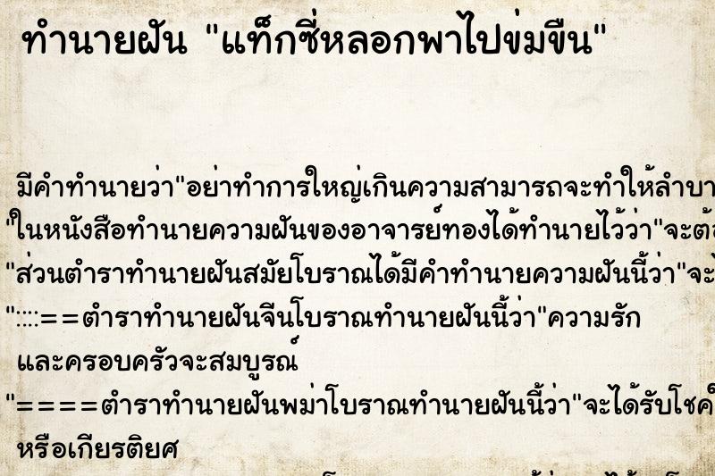 ทำนายฝัน แท็กซี่หลอกพาไปข่มขืน ทำนายฝัน แท็กซี่หลอกพาไปข่มขืน