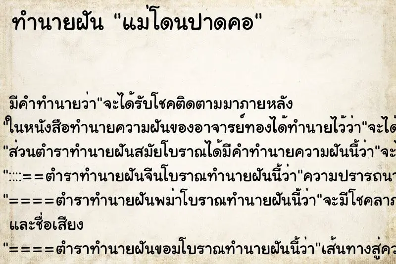 ทำนายฝัน แม่โดนปาดคอ ตำราโบราณ แม่นที่สุดในโลก