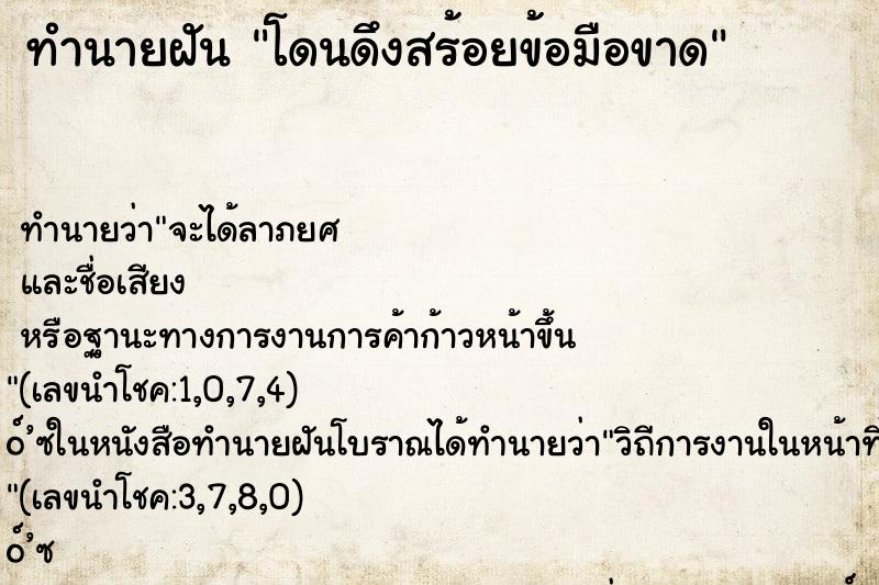 ทำนายฝันทำนายฝันโดนดึงสร้อยข้อมือขาด