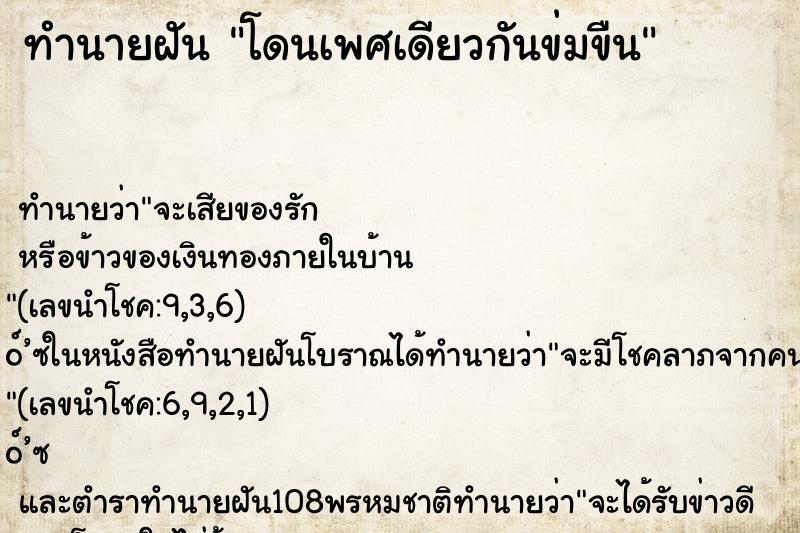 ทำนายฝัน โดนเพศเดียวกันข่มขืน ทำนายฝัน โดนเพศเดียวกันข่มขืน