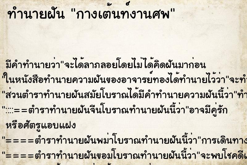 ทำนายฝัน กางเต้นท์งานศพ ทำนายฝัน กางเต้นท์งานศพ