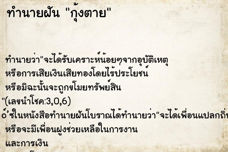 ทำนายฝัน กุ้งตาย