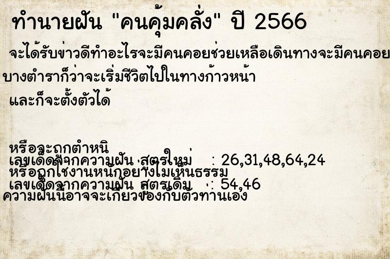 ทำนายฝันทำนายฝันคนคุ้มคลั่ง