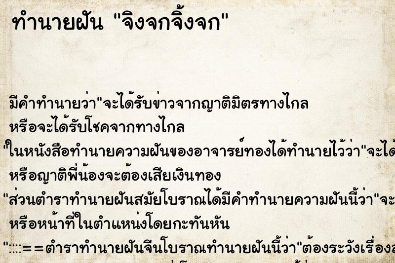 ทำนายฝันจิงจกจิ้งจก ทำนายฝันทำนายฝันจิงจกจิ้งจก