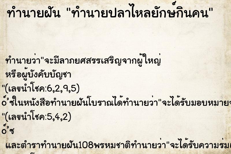 ทำนายฝันทำนายฝันทํานายปลาไหลยักษ์กินคน