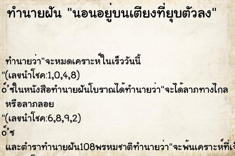 ทำนายฝันนอนอยู่บนเตียงที่ยุบตัวลง ทำนายฝันทำนายฝันนอนอยู่บนเตียงที่ยุบตัวลง