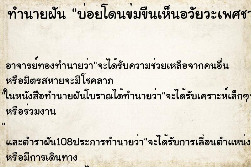 ทำนายฝันทำนายฝันบ่อยโดนข่มขืนเห็นอวัยวะเพศชาย