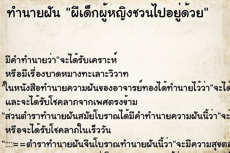 ทำนายฝันผีเด็กผู้หญิงชวนไปอยู่ด้วย ทำนายฝันทำนายฝันผีเด็กผู้หญิงชวนไปอยู่ด้วย