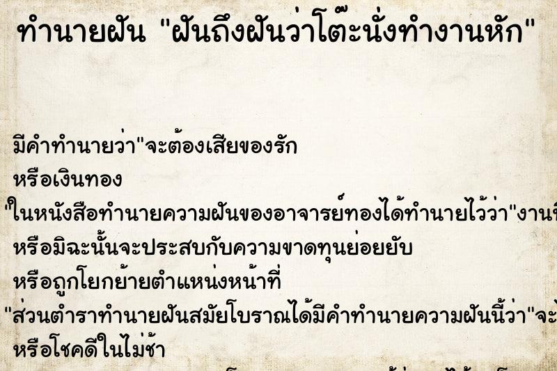 ทำนายฝันฝันถึงฝันว่าโต๊ะนั่งทำงานหัก ทำนายฝันทำนายฝันฝันถึงฝันว่าโต๊ะนั่งทำงานหัก