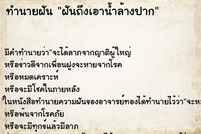 ทำนายฝันฝันถึงเอาน้ำล้างปาก ทำนายฝันทำนายฝันฝันถึงเอาน้ำล้างปาก