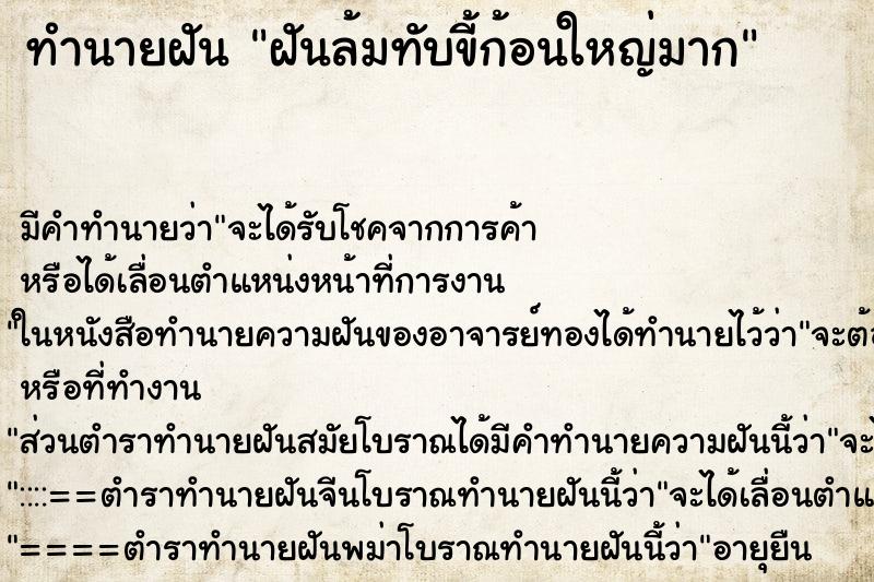 ทำนายฝันทำนายฝันฝันล้มทับขี้ก้อนใหญ่มาก