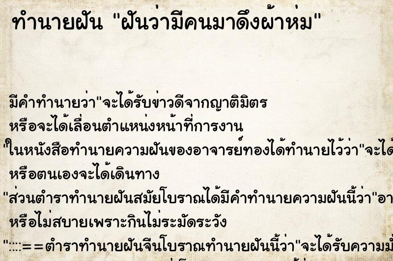 ทำนายฝัน ฝันว่ามีคนมาดึงผ้าห่ม ทำนายฝัน ฝันว่ามีคนมาดึงผ้าห่ม