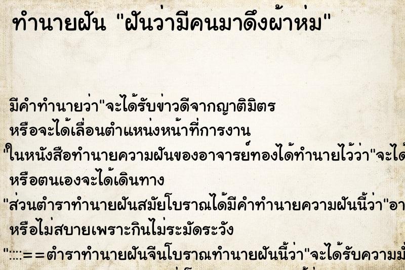 ทำนายฝัน ฝันว่ามีคนมาดึงผ้าห่ม ตำราโบราณ แม่นที่สุดในโลก