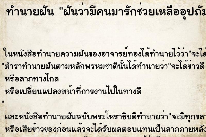 ทำนายฝัน ฝันว่ามีคนมารักช่วยเหลืออุปถัมภ์ ทำนายฝัน ฝันว่ามีคนมารักช่วยเหลืออุปถัมภ์