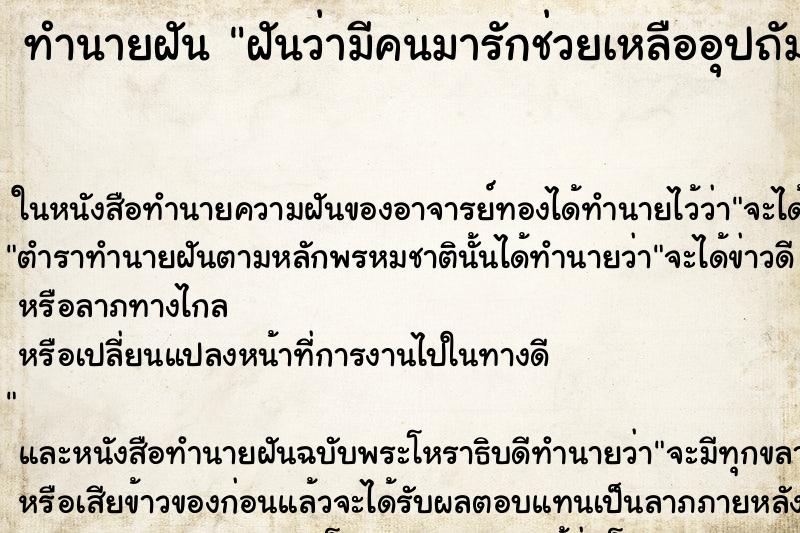 ทำนายฝัน ฝันว่ามีคนมารักช่วยเหลืออุปถัมภ์ ตำราโบราณ แม่นที่สุดในโลก