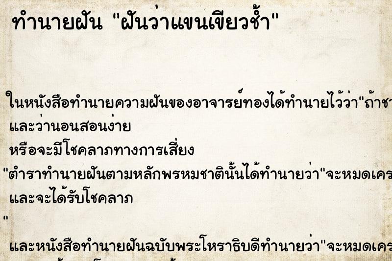 ทำนายฝันฝันว่าแขนเขียวช้ำ ทำนายฝันทำนายฝันฝันว่าแขนเขียวช้ำ