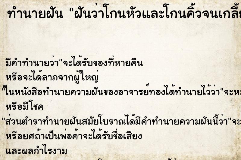 ทำนายฝัน ฝันว่าโกนหัวและโกนคิ้วจนเกลี้ยง ทำนายฝัน ฝันว่าโกนหัวและโกนคิ้วจนเกลี้ยง