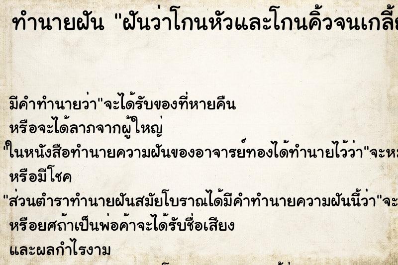 ทำนายฝัน ฝันว่าโกนหัวและโกนคิ้วจนเกลี้ยง ตำราโบราณ แม่นที่สุดในโลก