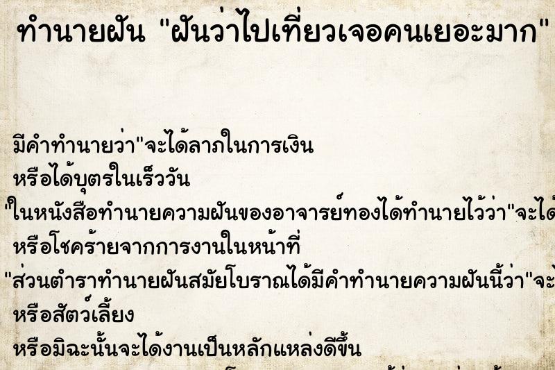 ทำนายฝัน ฝันว่าไปเที่ยวเจอคนเยอะมาก ทำนายฝัน ฝันว่าไปเที่ยวเจอคนเยอะมาก