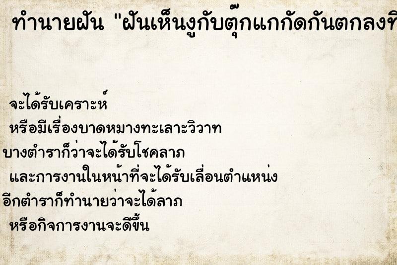ทำนายฝันฝันเห็นงูกับตุ๊กแกกัดกันตกลงที่พื้น ทำนายฝันทำนายฝันฝันเห็นงูกับตุ๊กแกกัดกันตกลงที่พื้น