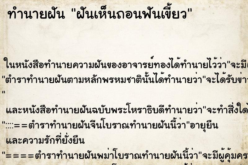 ทำนายฝัน ฝันเห็นถอนฟันเขี้ยว ทำนายฝัน ฝันเห็นถอนฟันเขี้ยว