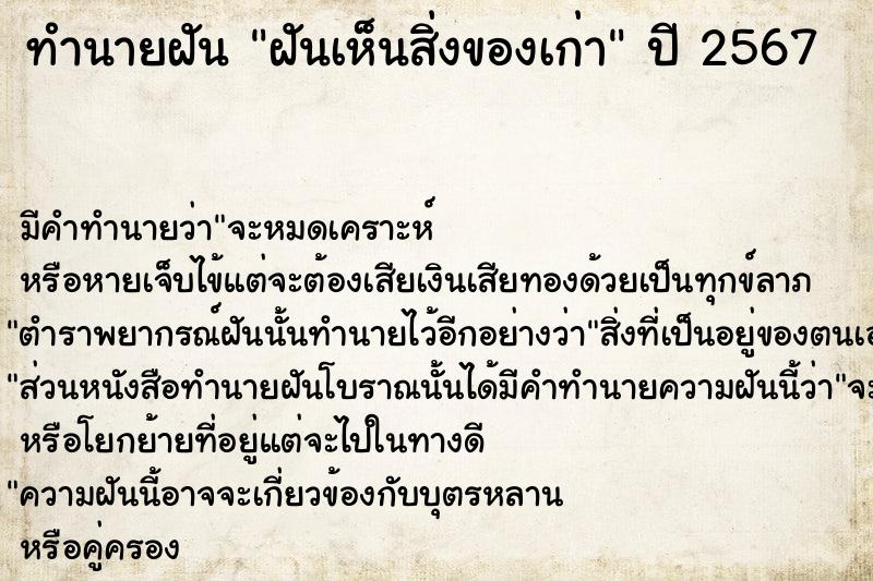 ทำนายฝันฝันเห็นสิ่งของเก่า ทำนายฝันทำนายฝันฝันเห็นสิ่งของเก่า