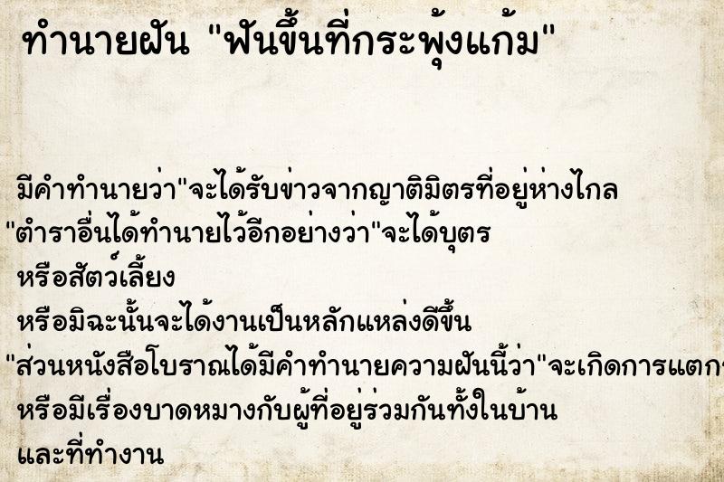 ทำนายฝัน ฟันขึ้นที่กระพุ้งแก้ม