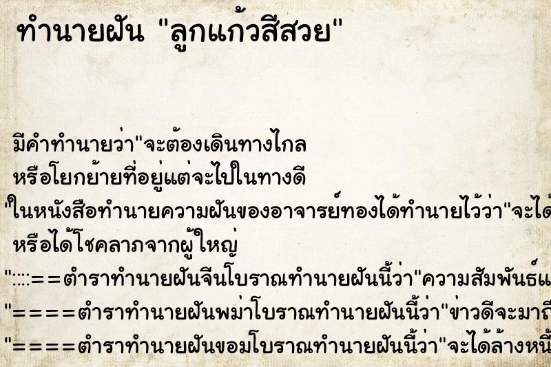 ทำนายฝัน ลูกแก้วสีสวย ทำนายฝัน ลูกแก้วสีสวย