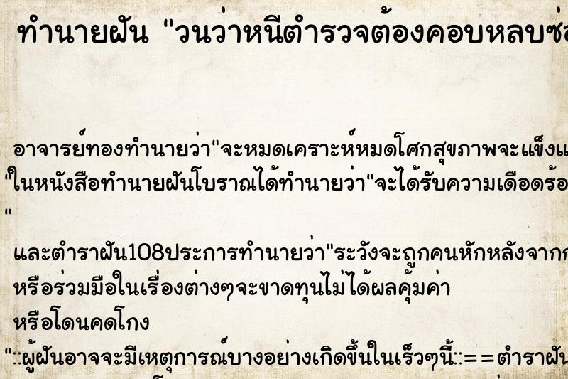 ทำนายฝัน วนว่าหนีตำรวจต้องคอบหลบซ่อนตัว
