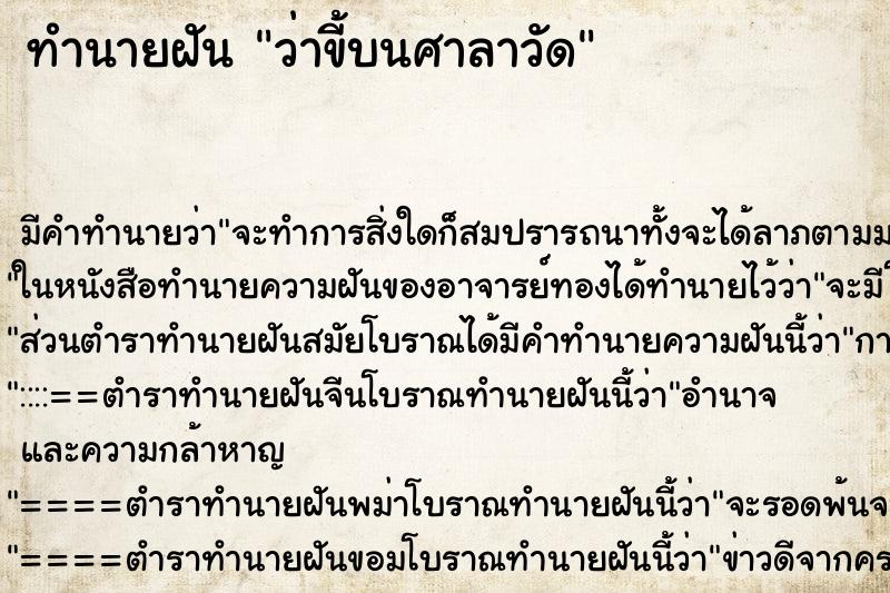 ทำนายฝัน ว่าขี้บนศาลาวัด ทำนายฝัน ว่าขี้บนศาลาวัด