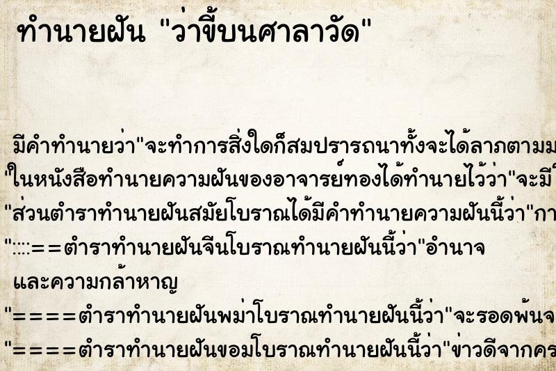 ทำนายฝัน ว่าขี้บนศาลาวัด ตำราโบราณ แม่นที่สุดในโลก