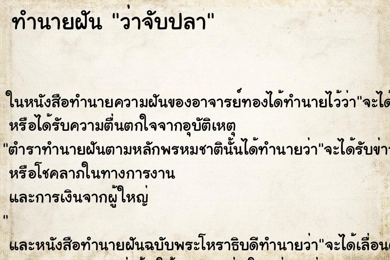 ทำนายฝันทำนายฝันว่าจับปลา