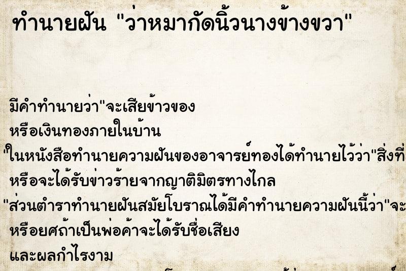 ทำนายฝันว่าหมากัดนิ้วนางข้างขวา ทำนายฝันทำนายฝันว่าหมากัดนิ้วนางข้างขวา