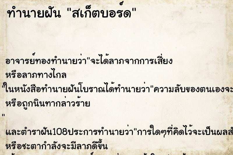 ทำนายฝัน สเก็ตบอร์ด ทำนายฝัน สเก็ตบอร์ด