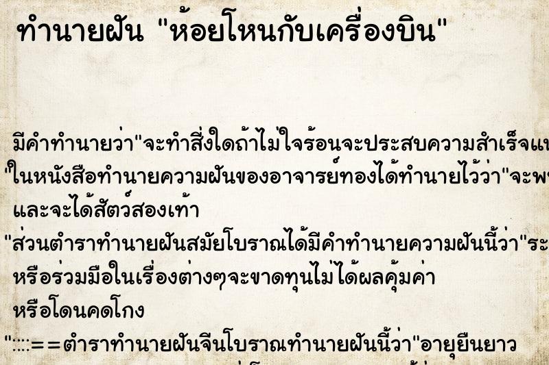 ทำนายฝัน ห้อยโหนกับเครื่องบิน ทำนายฝัน ห้อยโหนกับเครื่องบิน