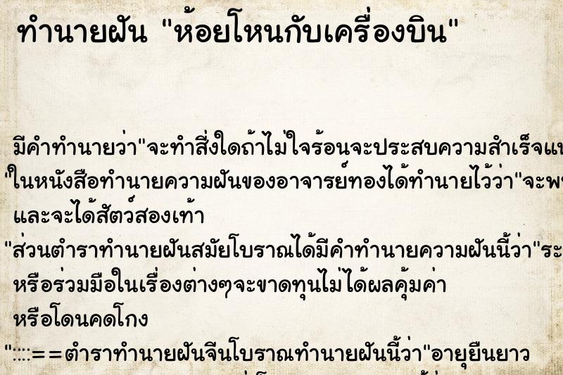 ทำนายฝัน ห้อยโหนกับเครื่องบิน ตำราโบราณ แม่นที่สุดในโลก