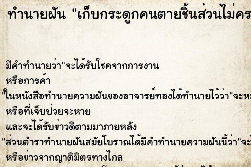 ทำนายฝันเก็บกระดูกคนตายชิ้นส่วนไม่ครบขาดส่วนหัว ทำนายฝันทำนายฝันเก็บกระดูกคนตายชิ้นส่วนไม่ครบขาดส่วนหัว