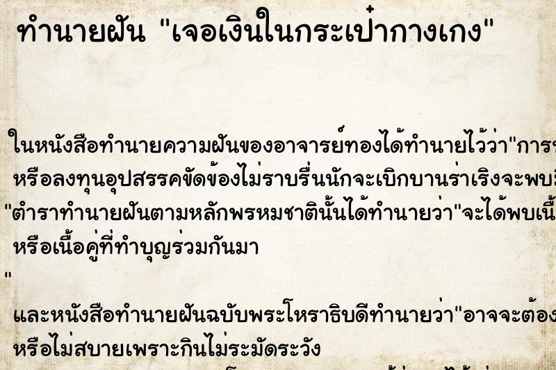 ทำนายฝัน เจอเงินในกระเป๋ากางเกง ตำราโบราณ แม่นที่สุดในโลก