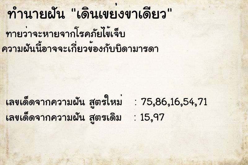 ทำนายฝันทำนายฝันเดินเขย่งขาเดียว