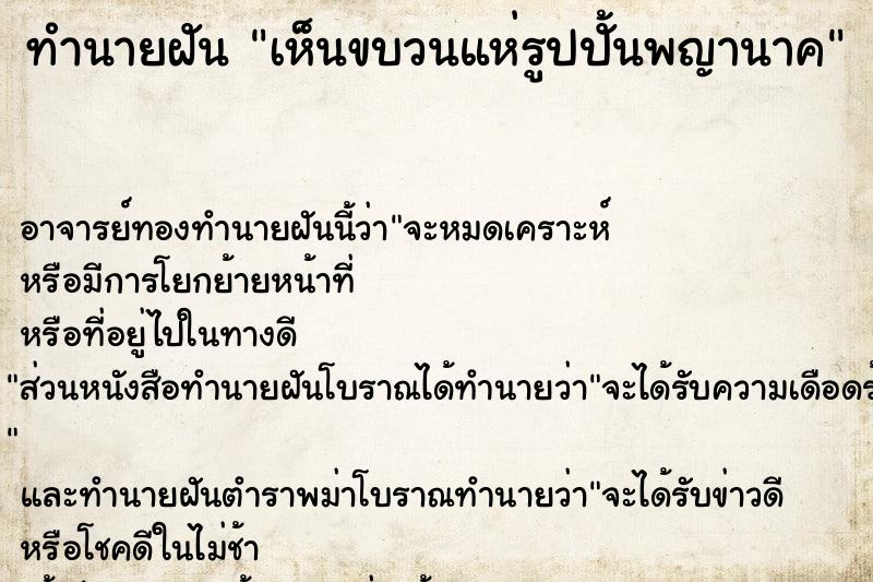 ทำนายฝัน เห็นขบวนแห่รูปปั้นพญานาค