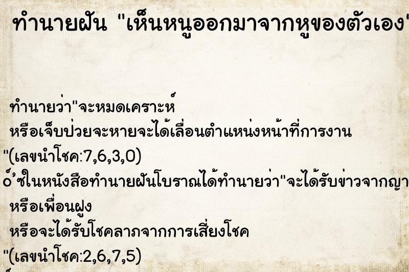 ทำนายฝันเห็นหนูออกมาจากหูของตัวเอง ทำนายฝันทำนายฝันเห็นหนูออกมาจากหูของตัวเอง