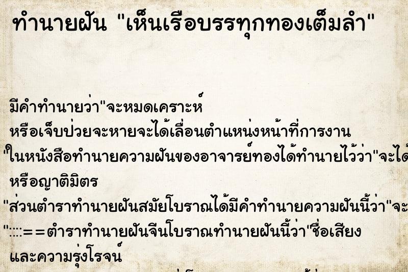 ทำนายฝัน เห็นเรือบรรทุกทองเต็มลำ ทำนายฝัน เห็นเรือบรรทุกทองเต็มลำ