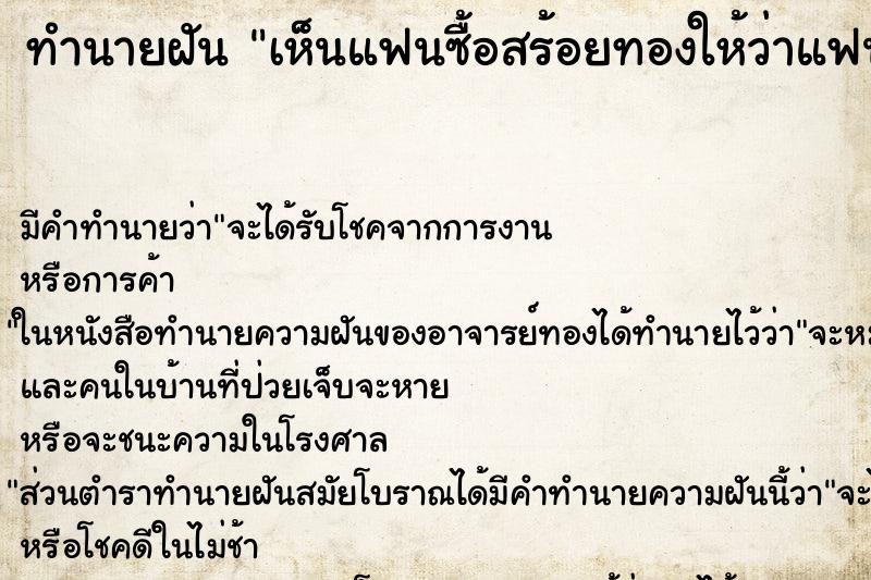 ทำนายฝัน เห็นแฟนซื้อสร้อยทองให้ว่าแฟนซื้อสร้อยทองให้ ทำนายฝัน เห็นแฟนซื้อสร้อยทองให้ว่าแฟนซื้อสร้อยทองให้