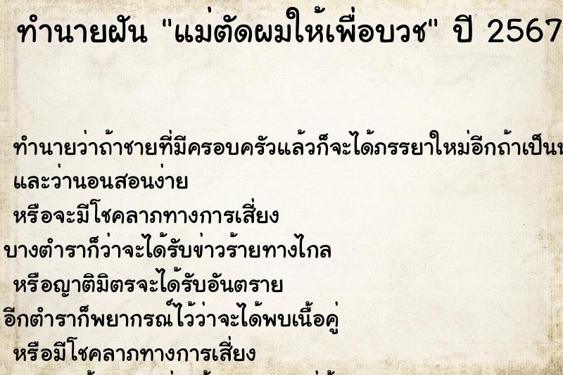 ทำนายฝันทำนายฝันแม่ตัดผมให้เพื่อบวช