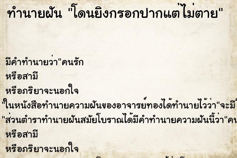 ทำนายฝันโดนยิงกรอกปากแต่ไม่ตาย ทำนายฝันทำนายฝันโดนยิงกรอกปากแต่ไม่ตาย
